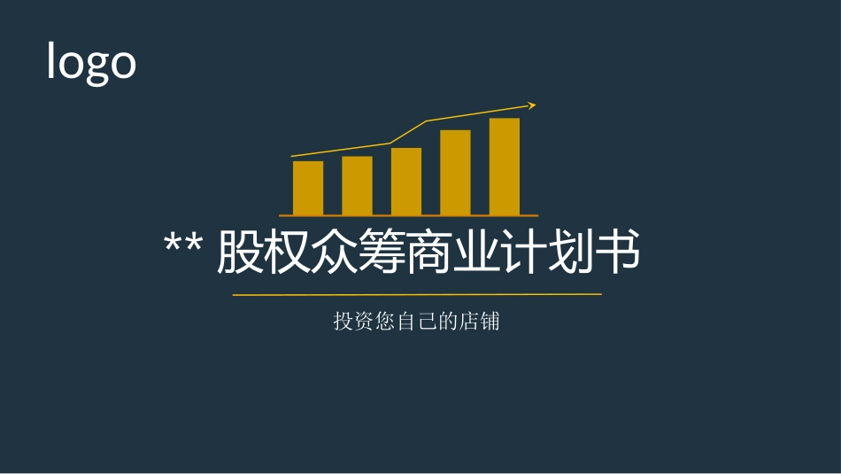 餐厅股权众筹商业计划书_第1页