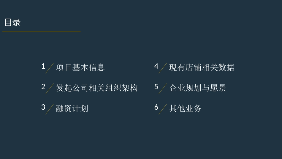 餐厅股权众筹商业计划书_第2页