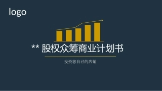 餐厅股权众筹商业计划书