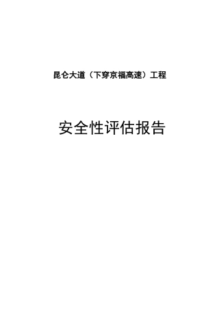 道路下穿高速公路安全评价