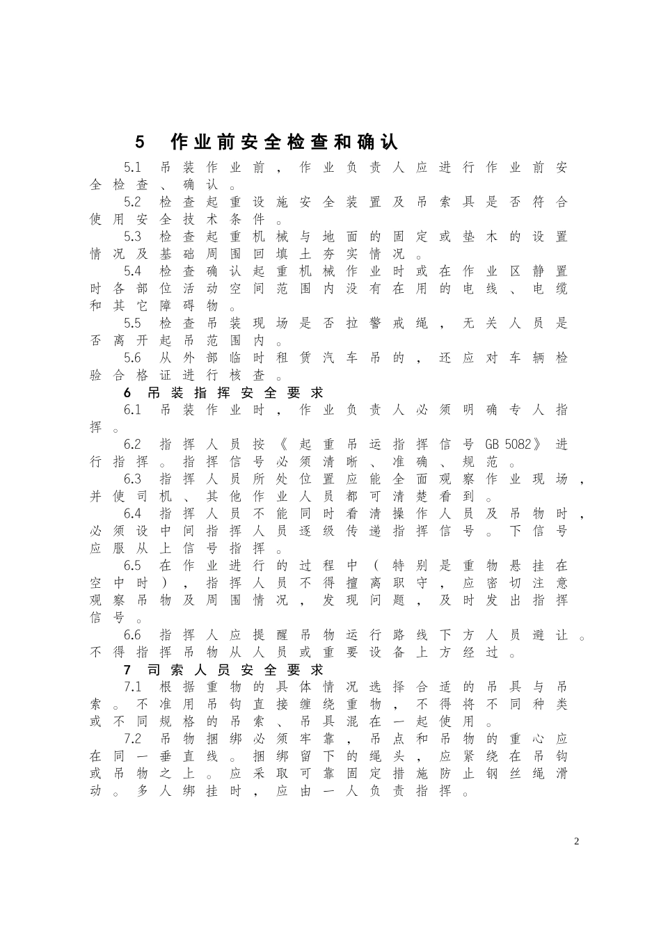 吊装作业安全管理规定_第2页