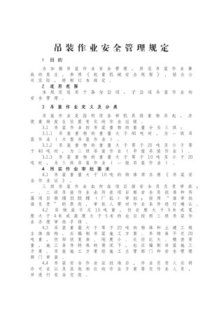吊装作业安全管理规定