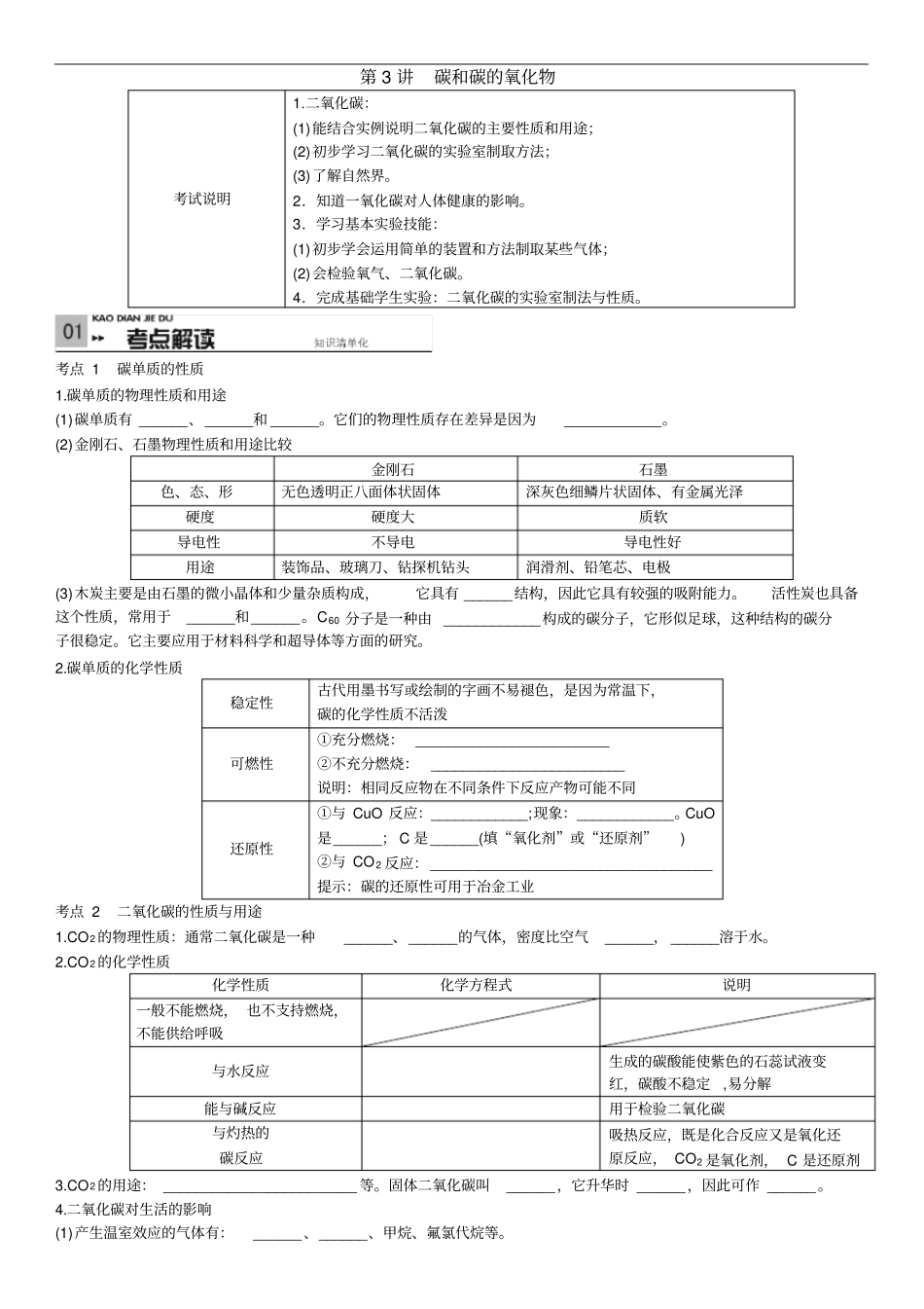 中考复习化学考点解读：第3讲碳和碳的氧化物_第1页