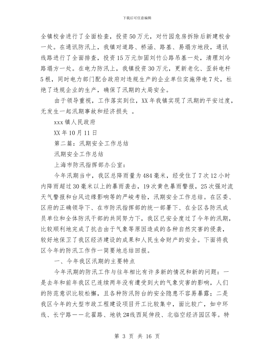 乡镇汛期安全工作总结与乡镇治保主任年度述职汇报汇编_第3页