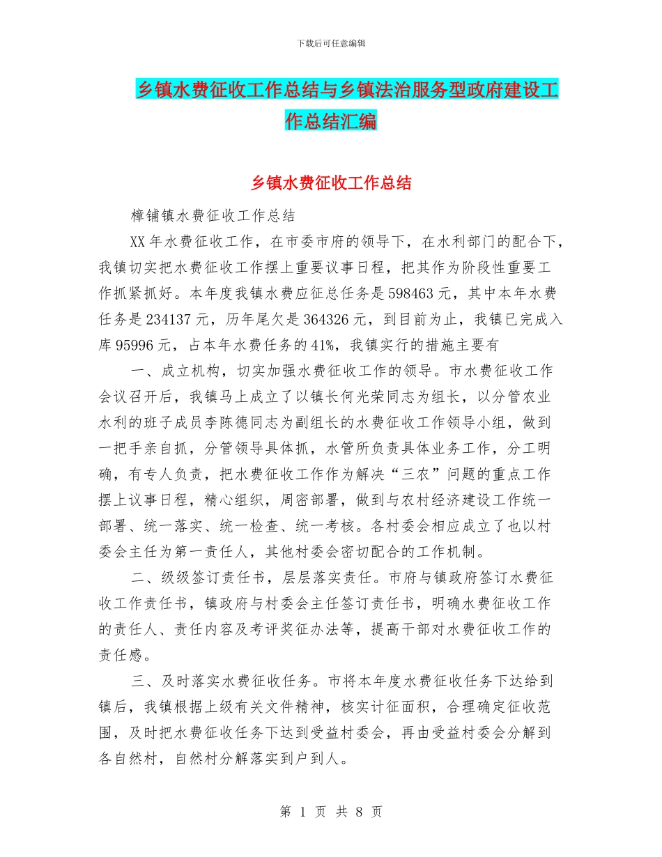 乡镇水费征收工作总结与乡镇法治服务型政府建设工作总结汇编_第1页