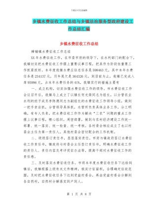 乡镇水费征收工作总结与乡镇法治服务型政府建设工作总结汇编