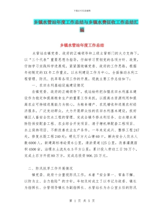 乡镇水管站年度工作总结与乡镇水费征收工作总结汇编
