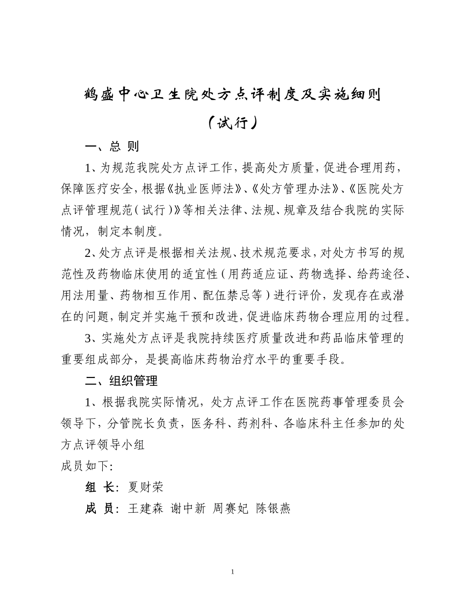 处方点评制度及实施细则20100616_第1页