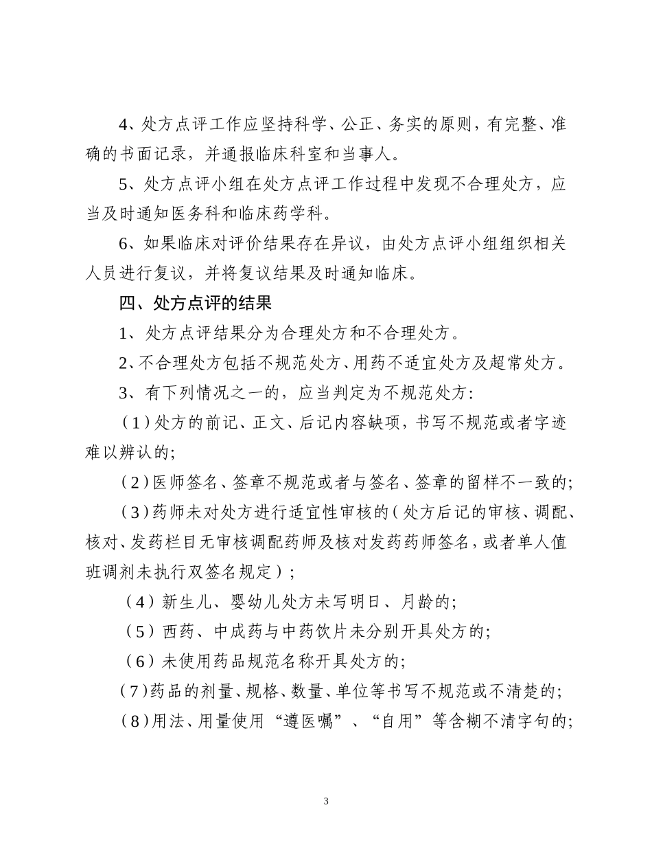处方点评制度及实施细则20100616_第3页