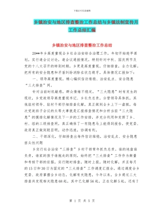 乡镇治安与地区排查整治工作总结与乡镇法制宣传月工作总结汇编