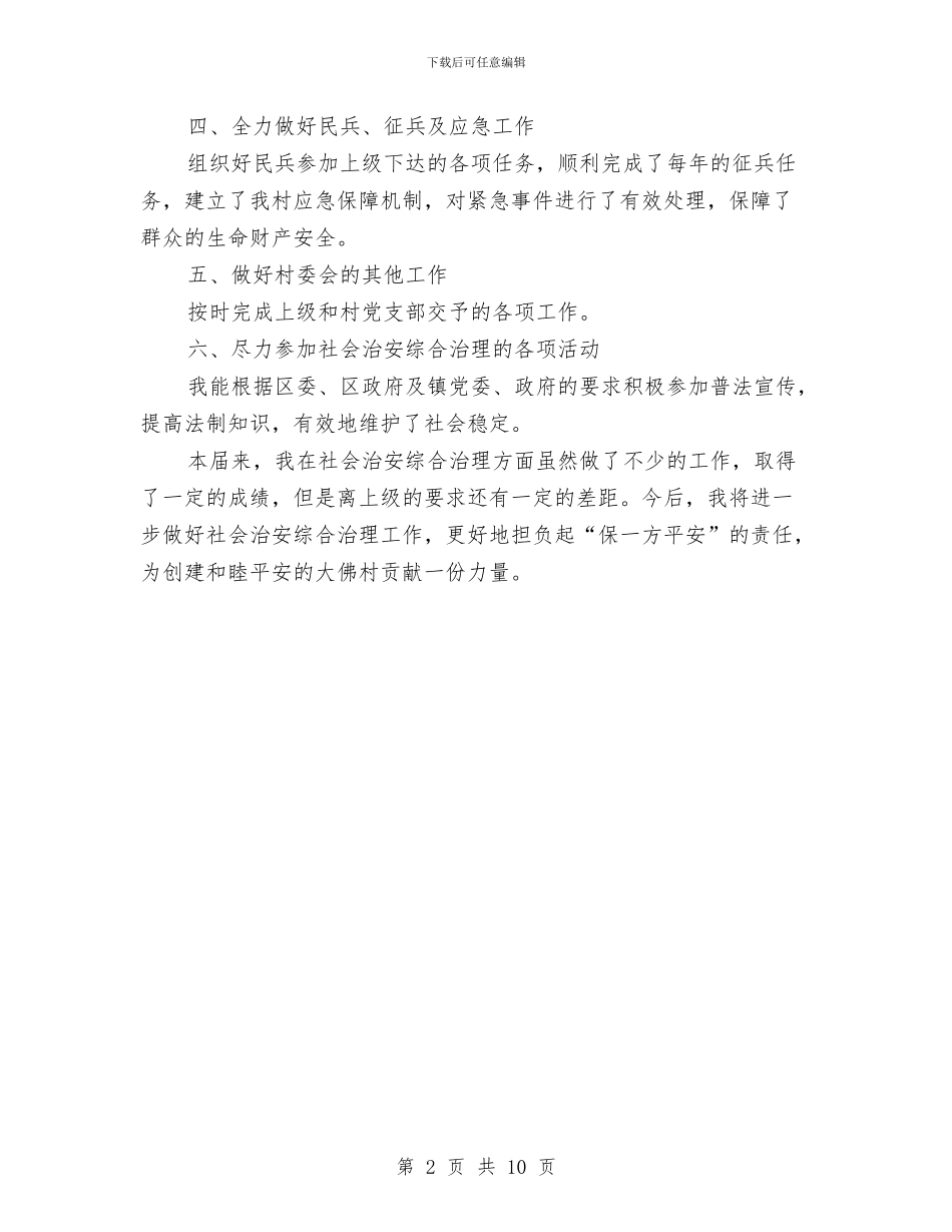 乡镇治保主任年度述职汇报与乡镇派出所年终个人工作总结汇编_第2页
