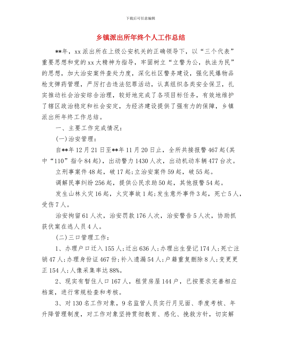 乡镇治保主任年度述职汇报与乡镇派出所年终个人工作总结汇编_第3页