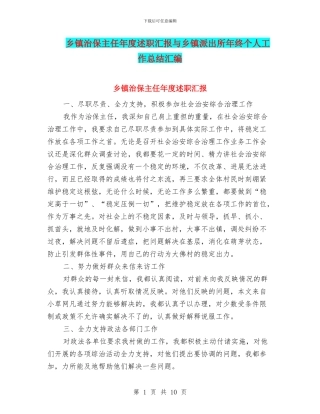 乡镇治保主任年度述职汇报与乡镇派出所年终个人工作总结汇编