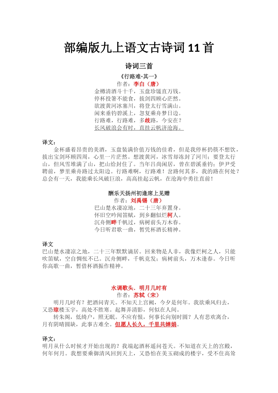 部编版九上语文古诗词11首_第1页