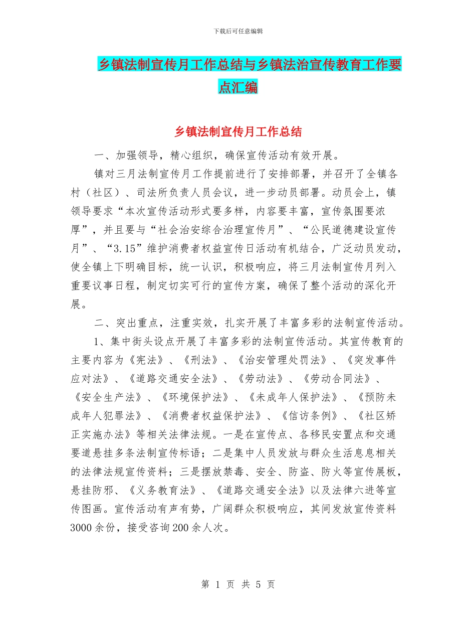 乡镇法制宣传月工作总结与乡镇法治宣传教育工作要点汇编_第1页