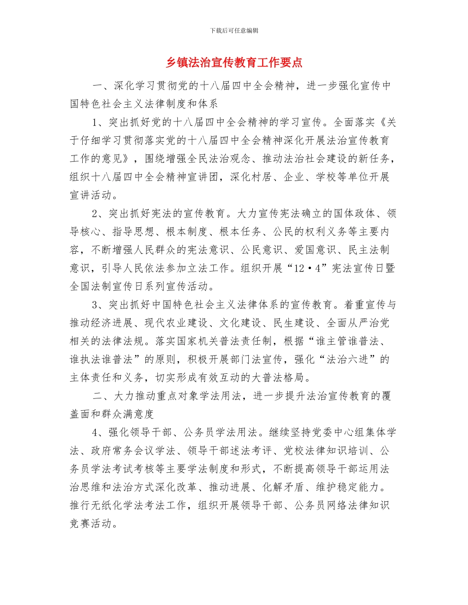 乡镇法制宣传月工作总结与乡镇法治宣传教育工作要点汇编_第3页