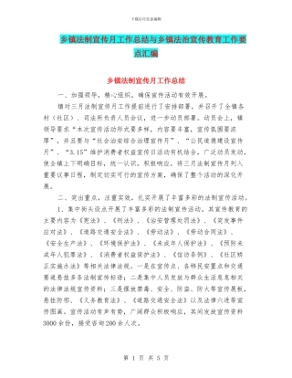 乡镇法制宣传月工作总结与乡镇法治宣传教育工作要点汇编