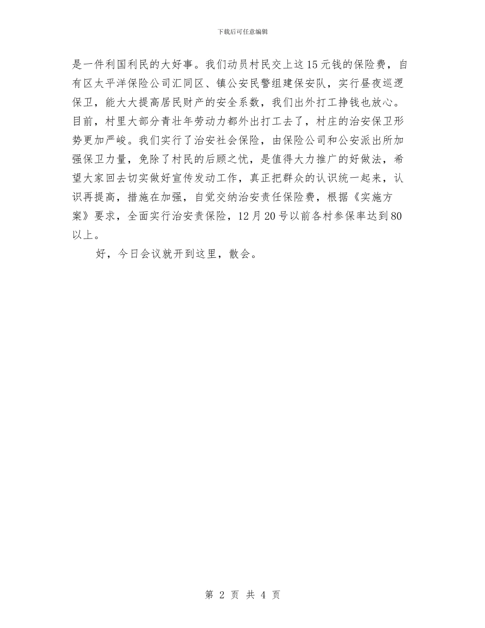 乡镇治安保险调度主持词与乡镇法制宣传工作通知汇编_第2页