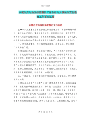 乡镇治安与地区排查整治工作总结与乡镇法治宣传教育工作要点汇编