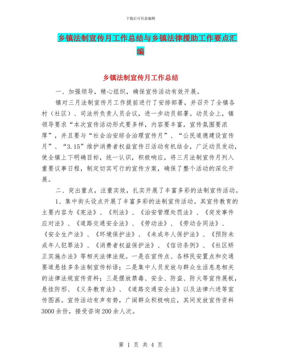 乡镇法制宣传月工作总结与乡镇法律援助工作要点汇编_第1页