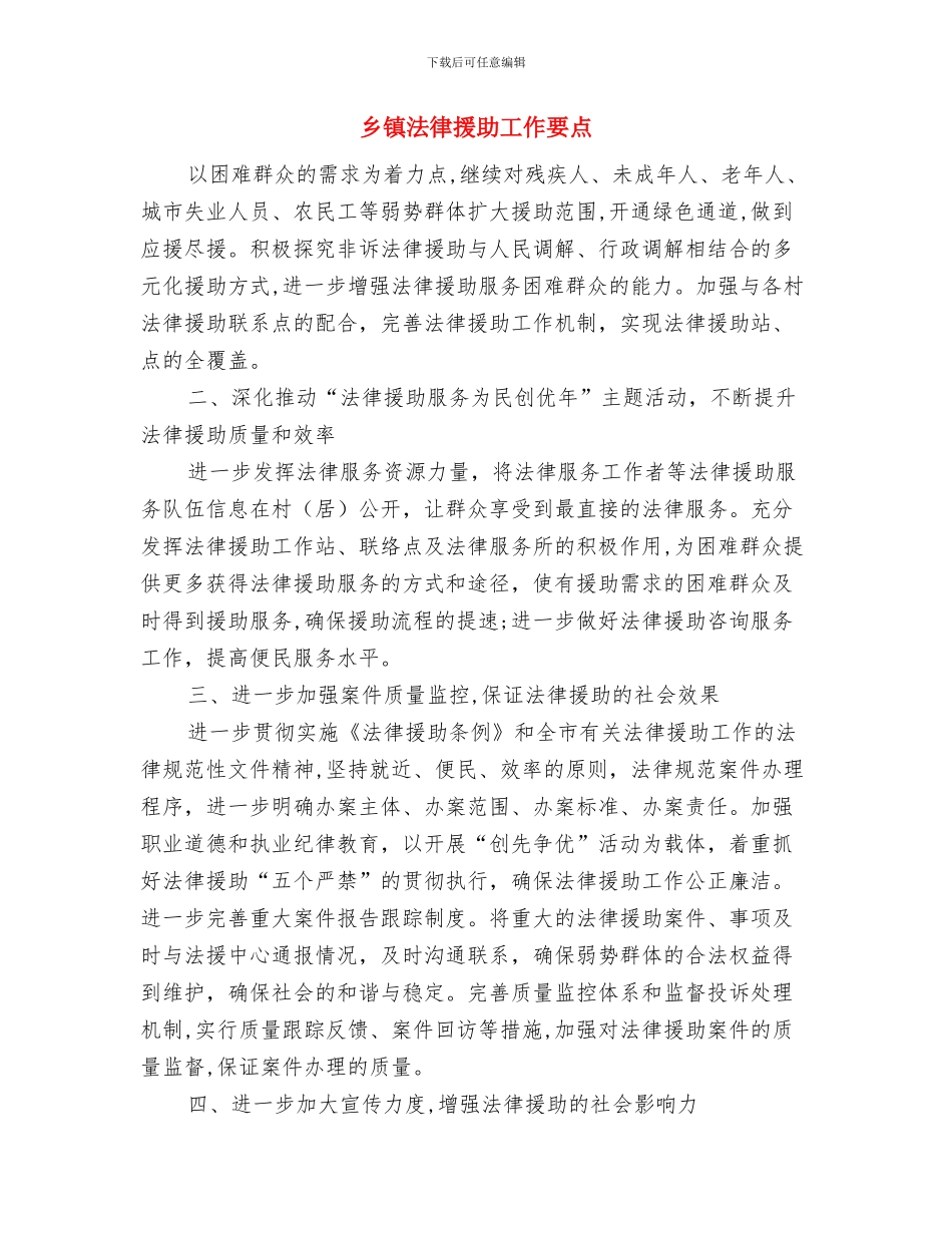 乡镇法制宣传月工作总结与乡镇法律援助工作要点汇编_第3页