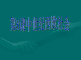 第8课中世纪西欧社会