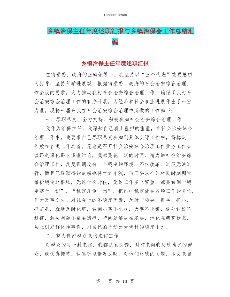 乡镇治保主任年度述职汇报与乡镇治保会工作总结汇编_第1页