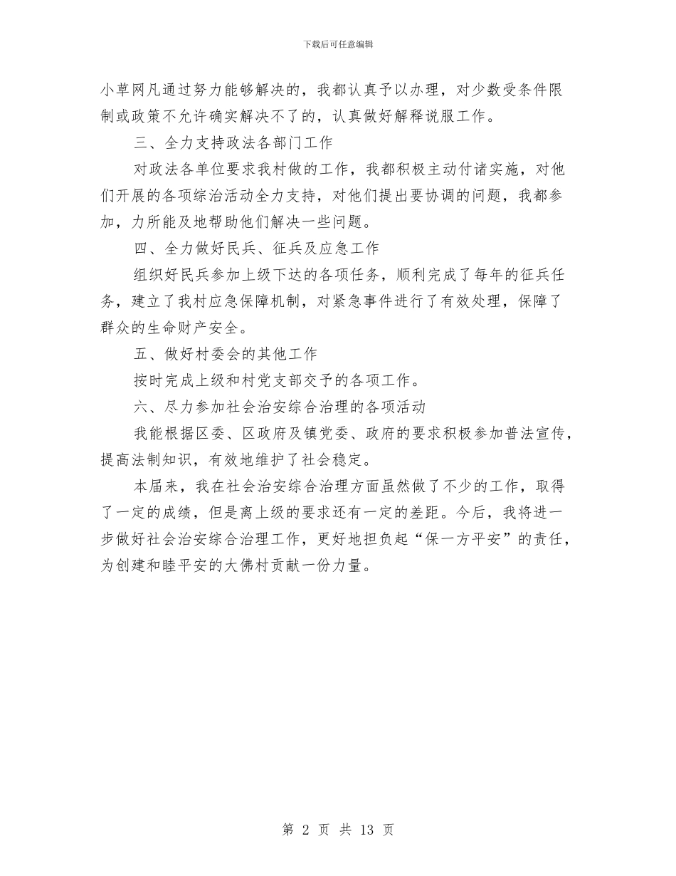 乡镇治保主任年度述职汇报与乡镇治保会工作总结汇编_第2页