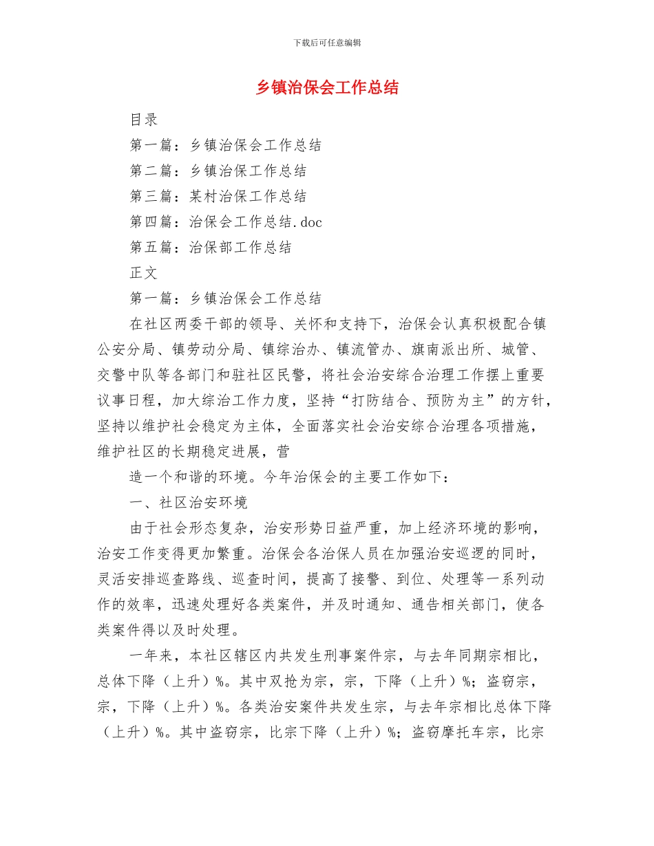乡镇治保主任年度述职汇报与乡镇治保会工作总结汇编_第3页