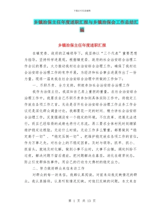 乡镇治保主任年度述职汇报与乡镇治保会工作总结汇编
