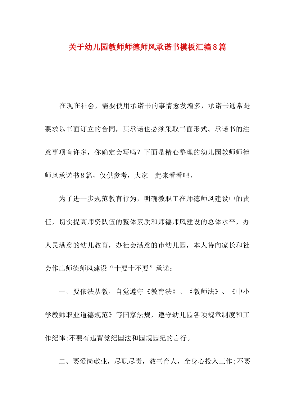 幼儿园教师师德师风承诺书模板汇编8篇_第1页