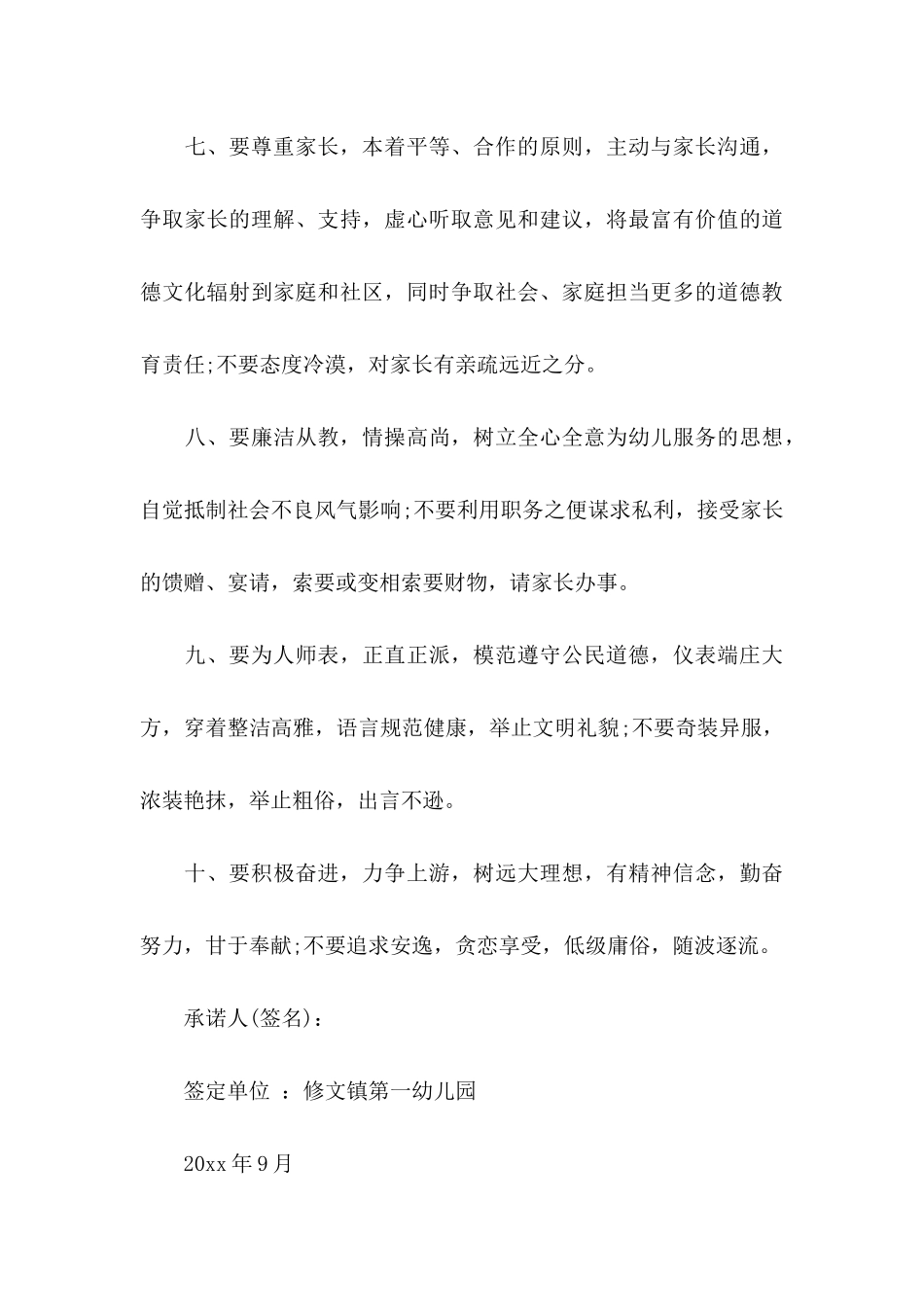 幼儿园教师师德师风承诺书模板汇编8篇_第3页