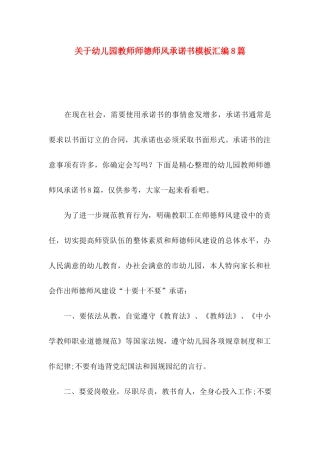 幼儿园教师师德师风承诺书模板汇编8篇