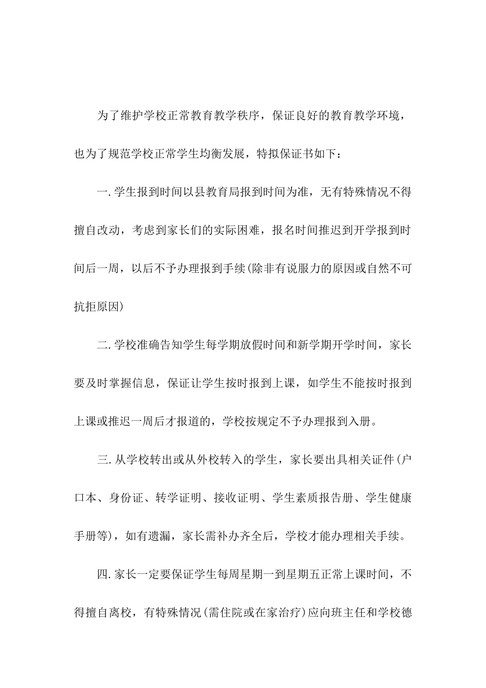 学校的保证书范文合集7篇_第3页