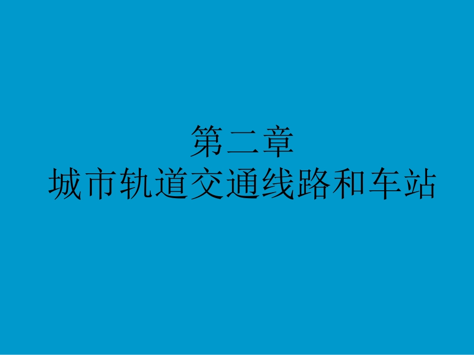第二章 城市轨道交通线路和车站_第1页