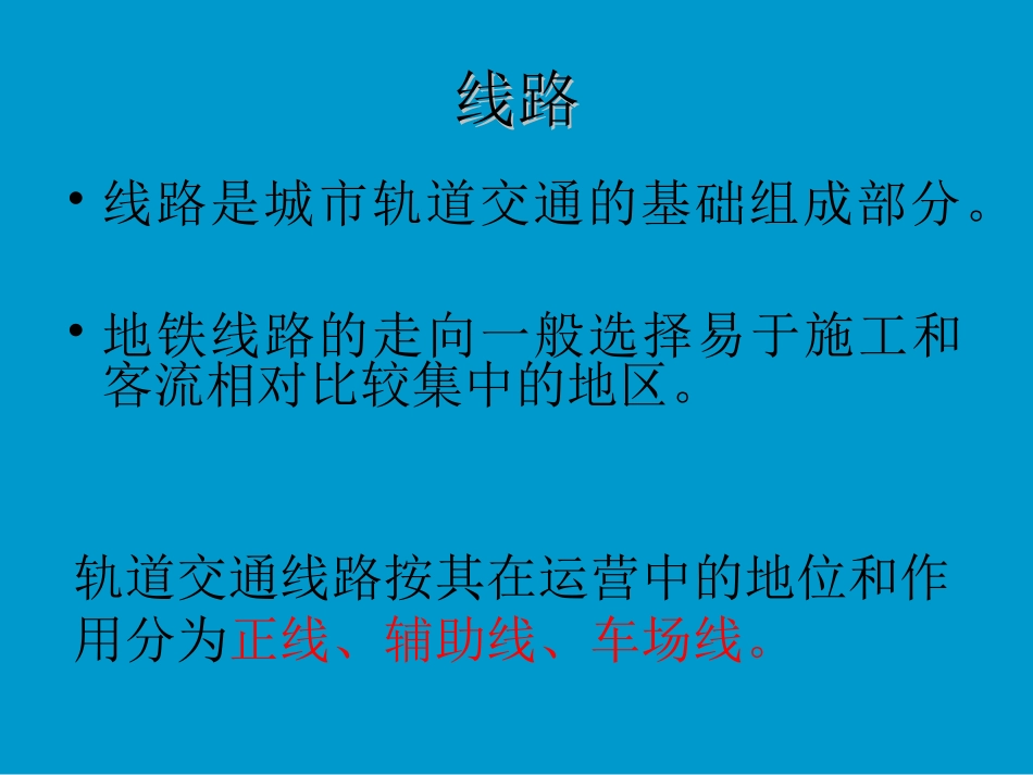 第二章 城市轨道交通线路和车站_第3页