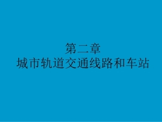 第二章 城市轨道交通线路和车站