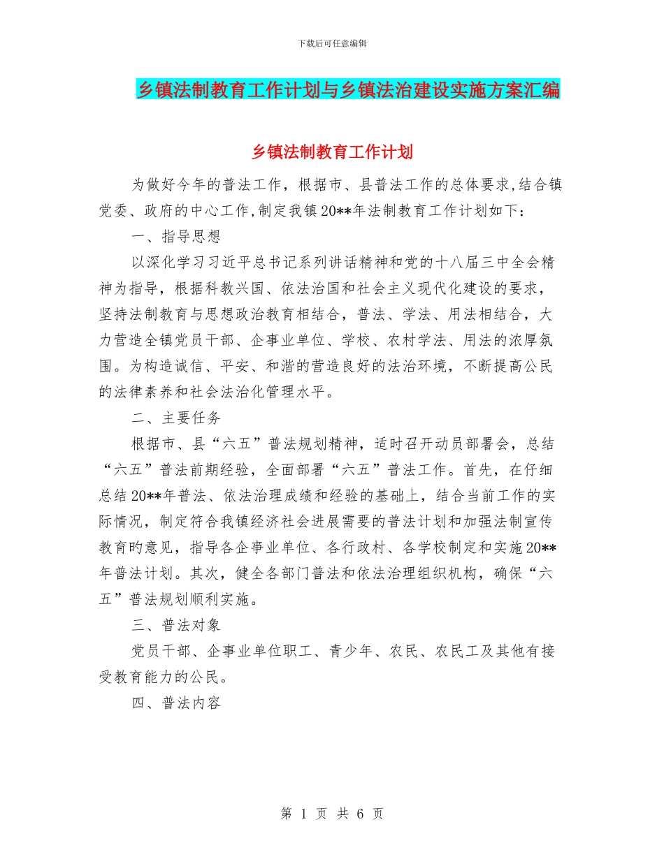 乡镇法制教育工作计划与乡镇法治建设实施方案汇编_第1页