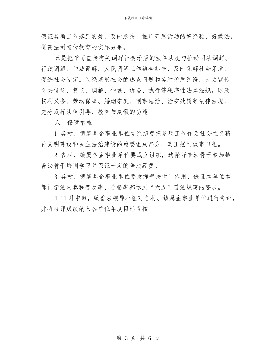 乡镇法制教育工作计划与乡镇法治建设实施方案汇编_第3页