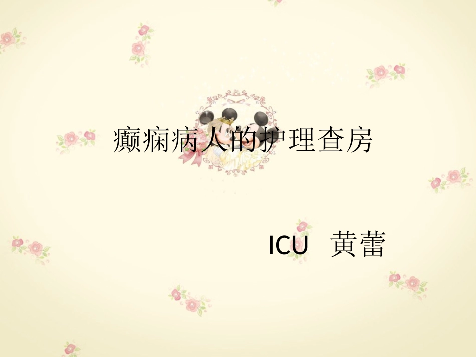 癫痫病人的护理查房_第1页