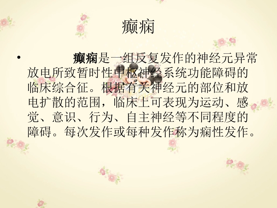 癫痫病人的护理查房_第2页