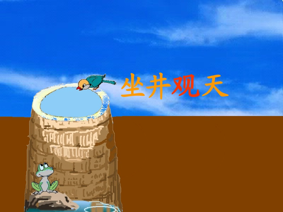 部编版小学语文二上《坐井观天》课件_第1页