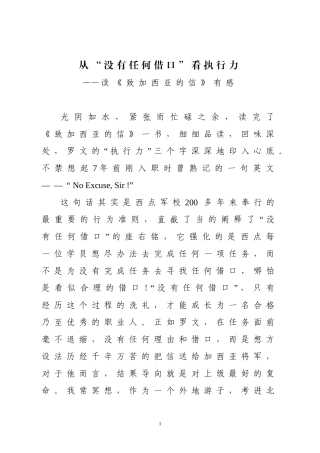 从“没有任何借口”看执行力——读《致加西亚的信有感》