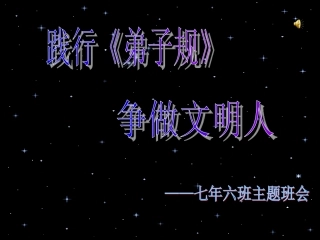 弟子规主题班会_幻灯片 (1) (1)