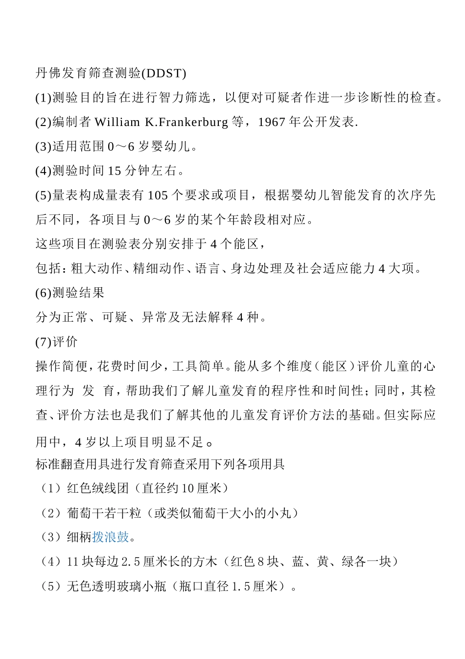 丹佛发育量表(DDST)_第1页