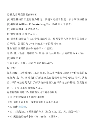 丹佛发育量表(DDST)