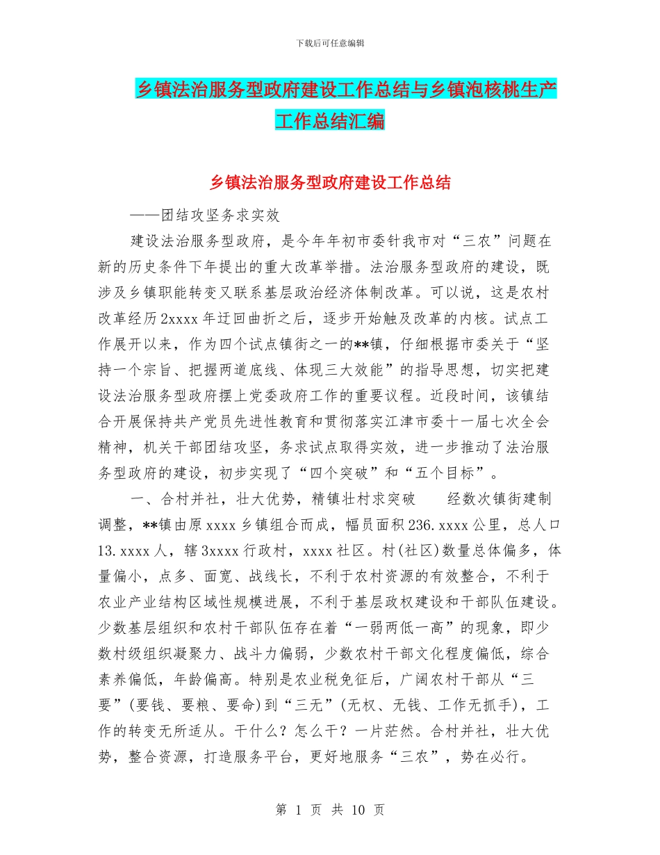 乡镇法治服务型政府建设工作总结与乡镇泡核桃生产工作总结汇编_第1页