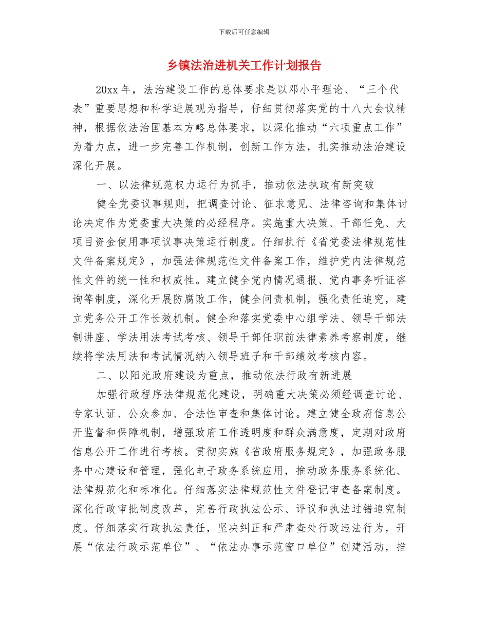 乡镇法律服务所工作计划范文与乡镇法治进机关工作计划报告汇编_第3页