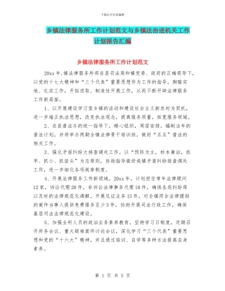 乡镇法律服务所工作计划范文与乡镇法治进机关工作计划报告汇编