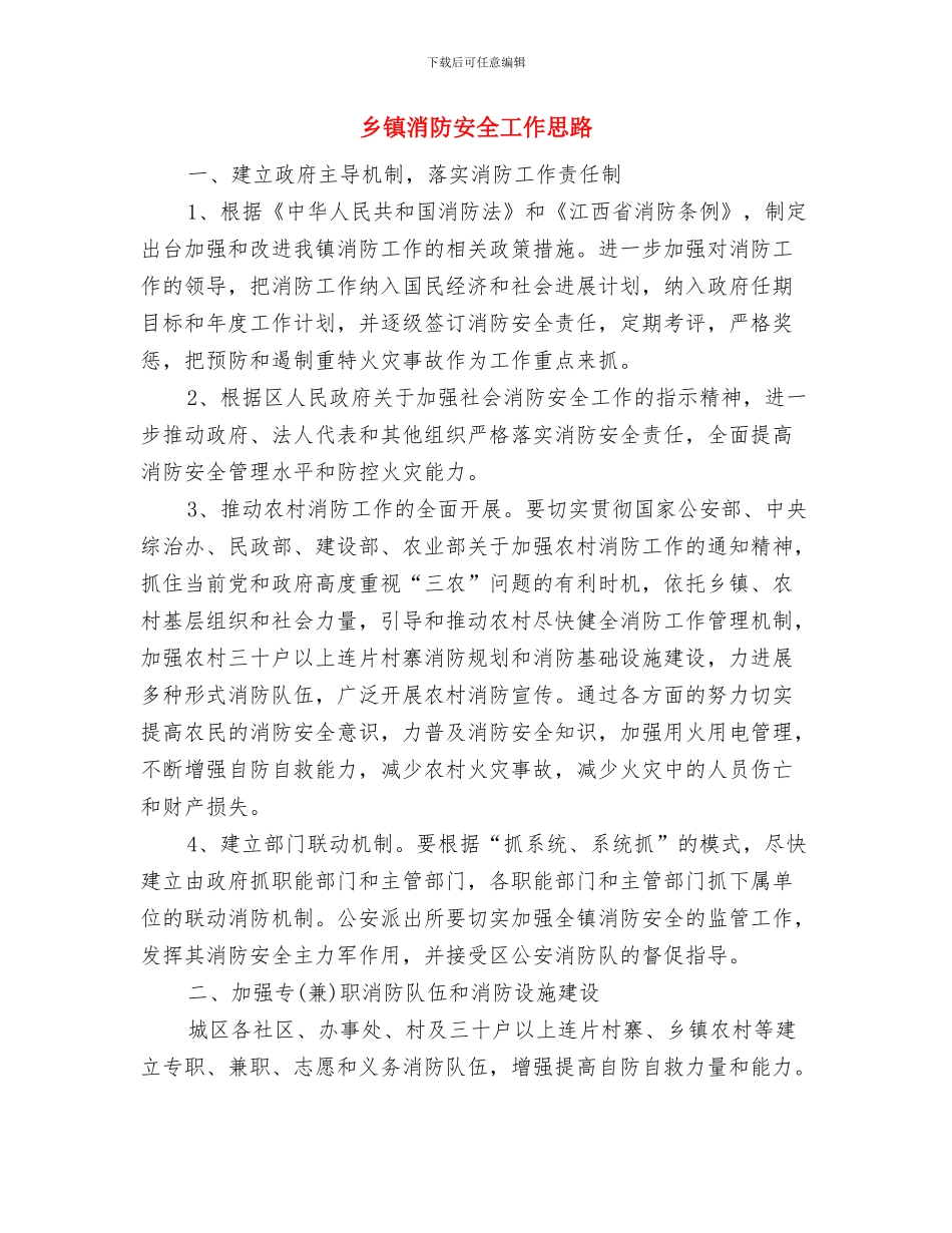 乡镇法律服务所工作计划范文与乡镇消防安全工作思路汇编_第3页